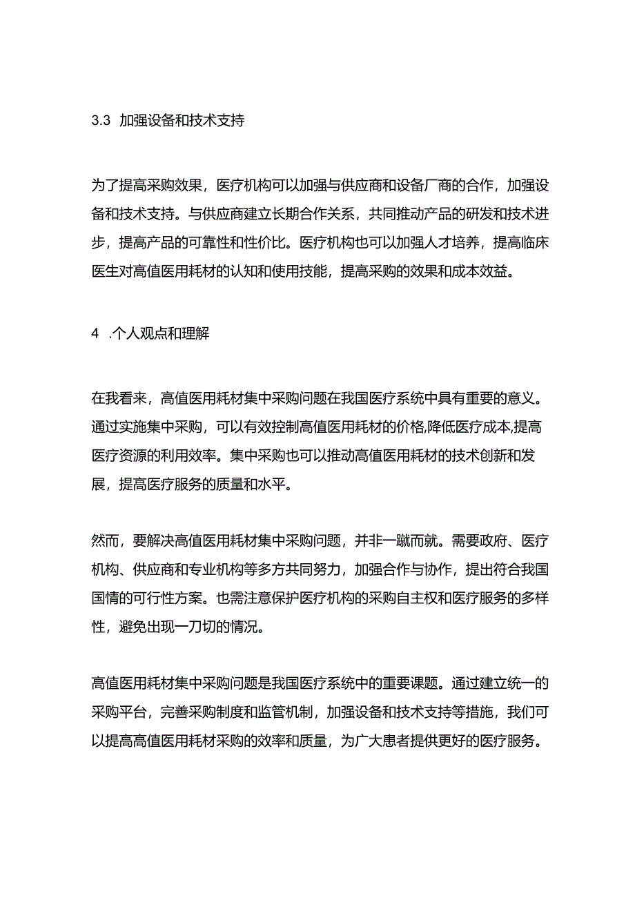 我国高值医用耗材集中采购问题及对策建议.docx_第3页