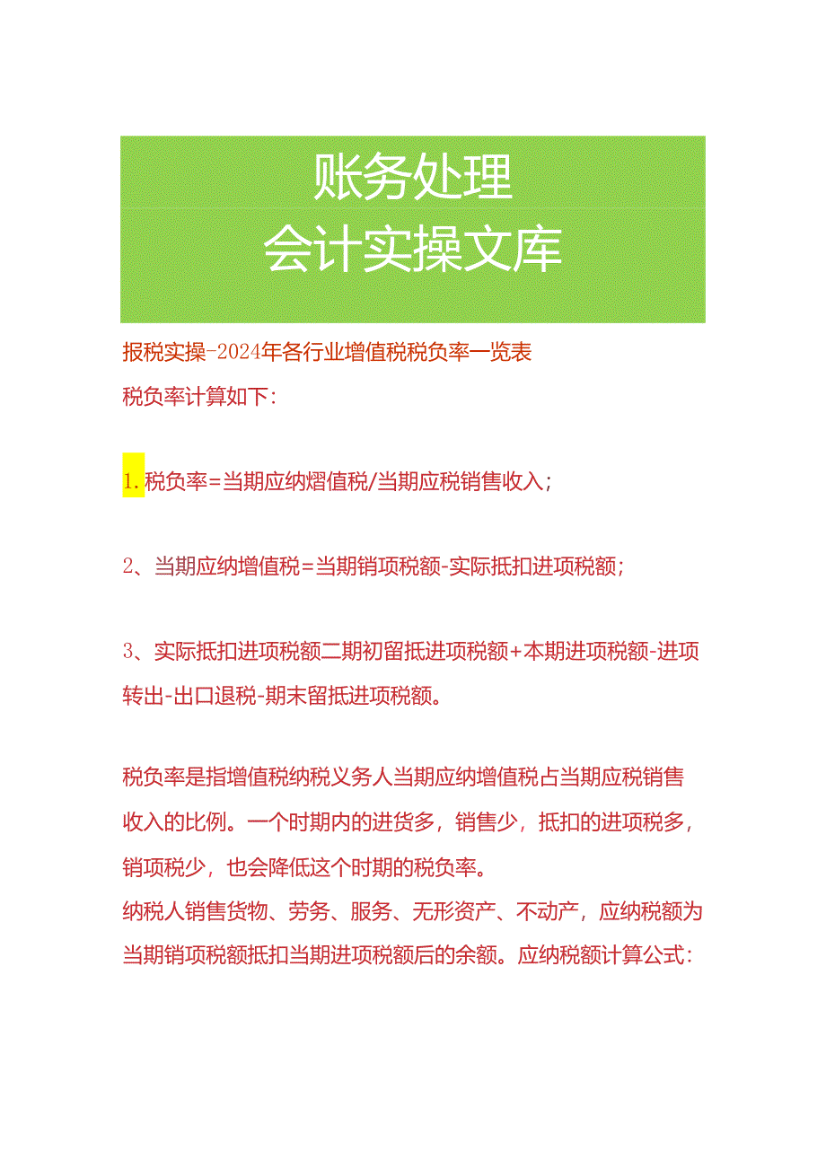 报税实操-增值税税负率表.docx_第1页