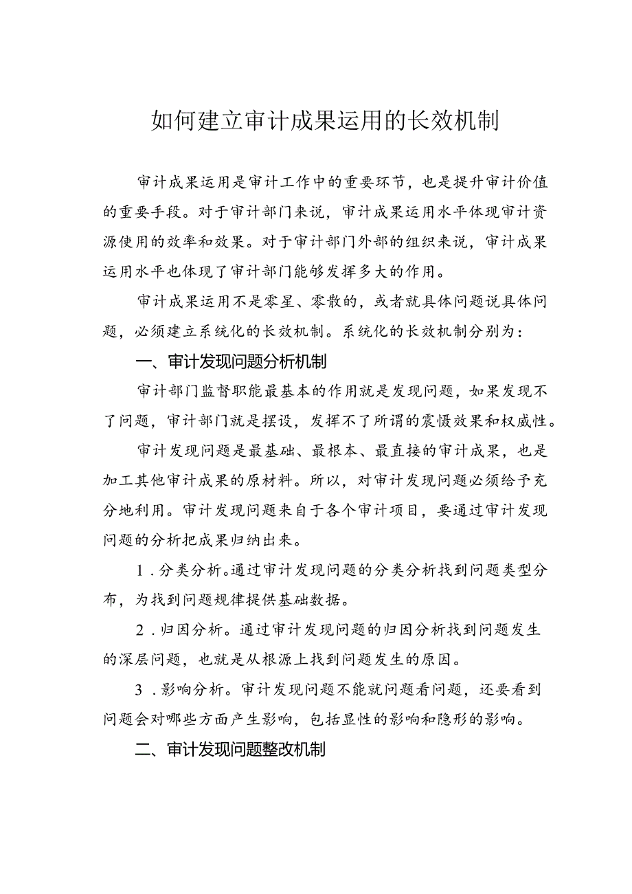 如何建立审计成果运用的长效机制.docx_第1页