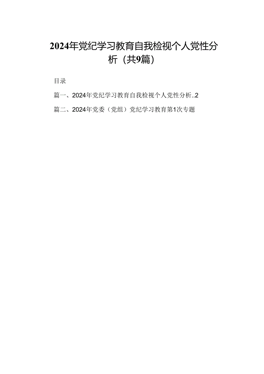 （9篇）2024年党纪学习教育自我检视个人党性分析范文.docx_第1页