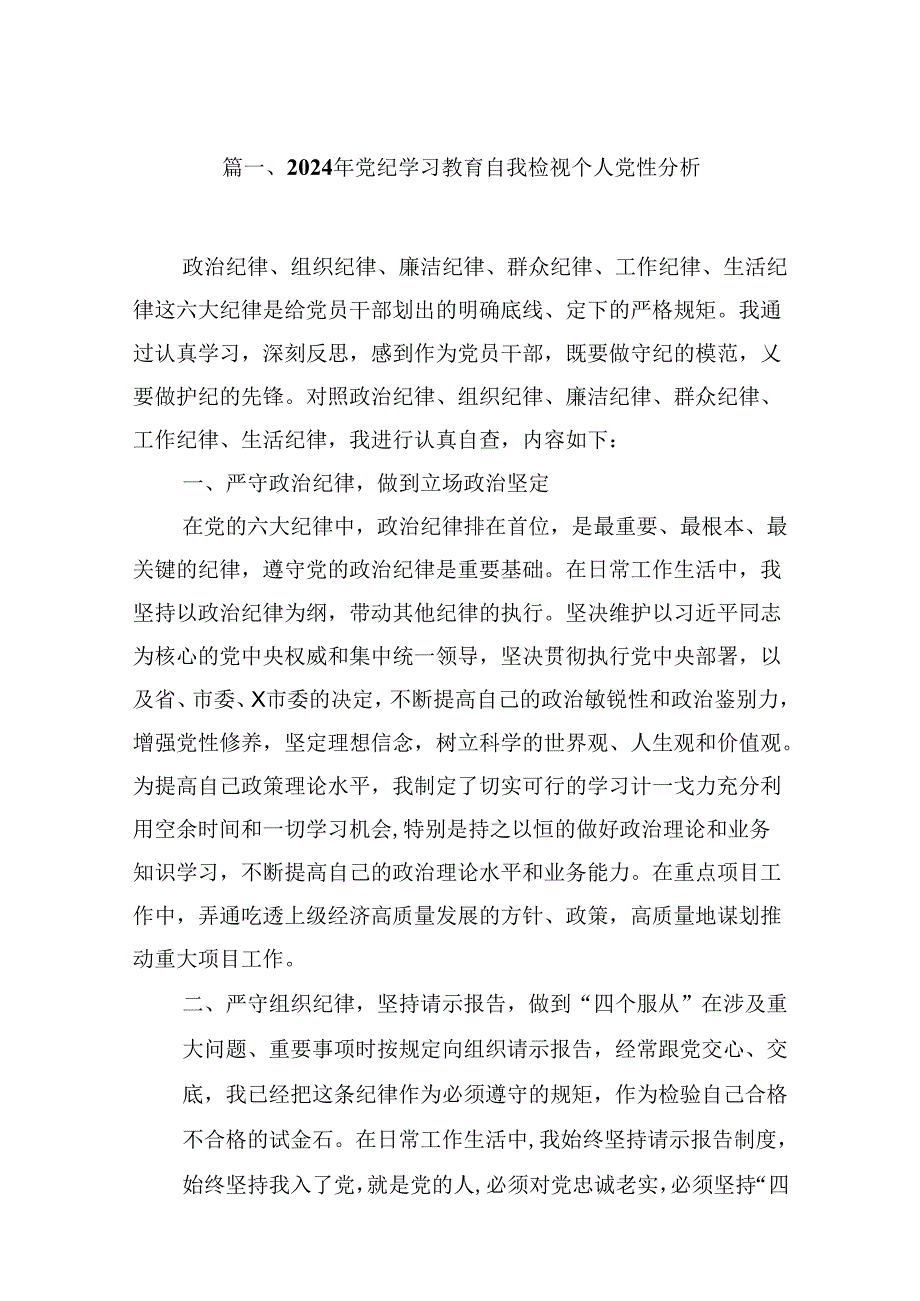 （9篇）2024年党纪学习教育自我检视个人党性分析范文.docx_第2页