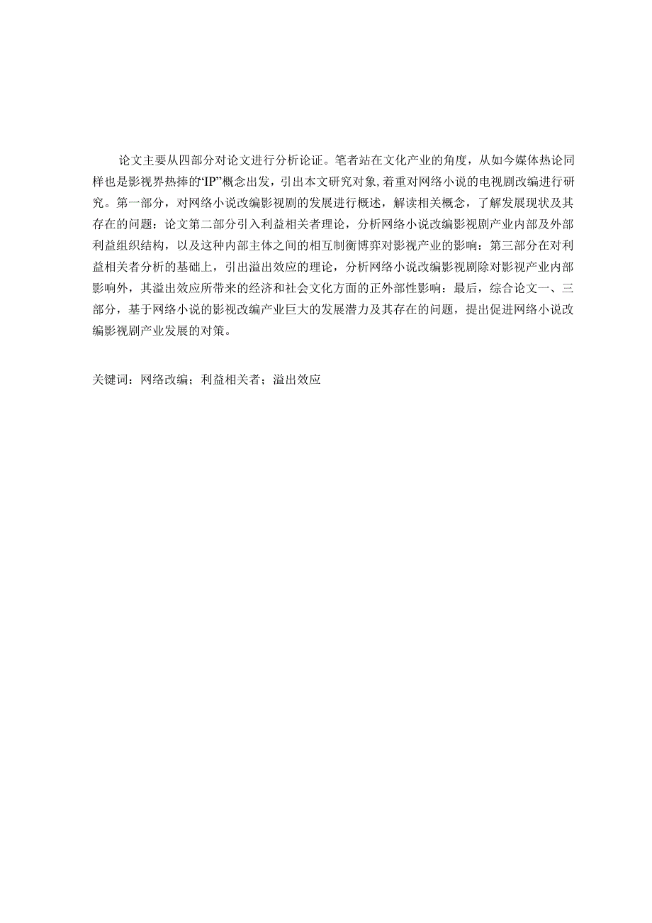 网络小说改编影视剧的溢出效应研究分析 文化产业管理专业.docx_第1页