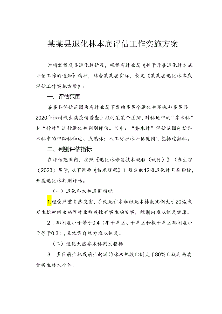 某某县退化林本底评估工作实施方案.docx_第1页