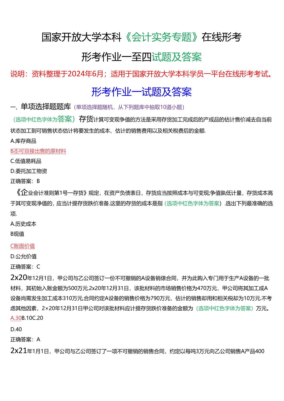 国家开放大学本科《会计实务专题》在线形考(形考作业一至四)试题及答案.docx_第1页