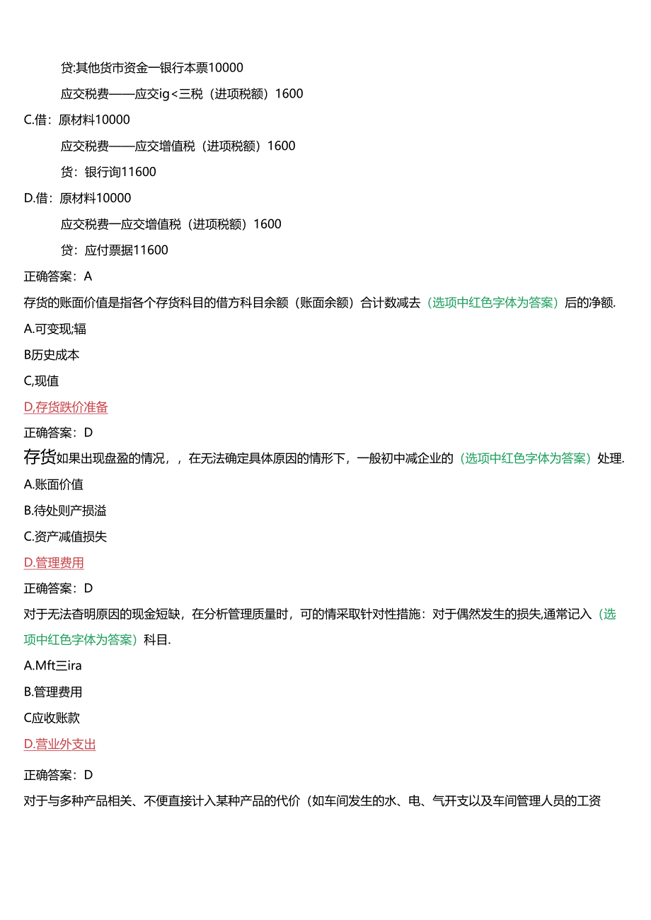 国家开放大学本科《会计实务专题》在线形考(形考作业一至四)试题及答案.docx_第3页