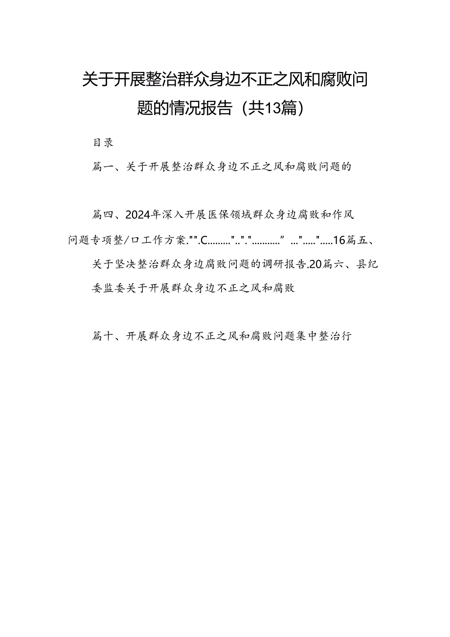 关于开展整治群众身边不正之风和腐败问题的情况报告13篇专题资料供参考.docx_第1页