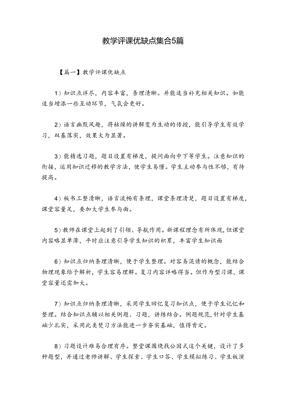 教学评课优缺点集合5篇.docx_第1页