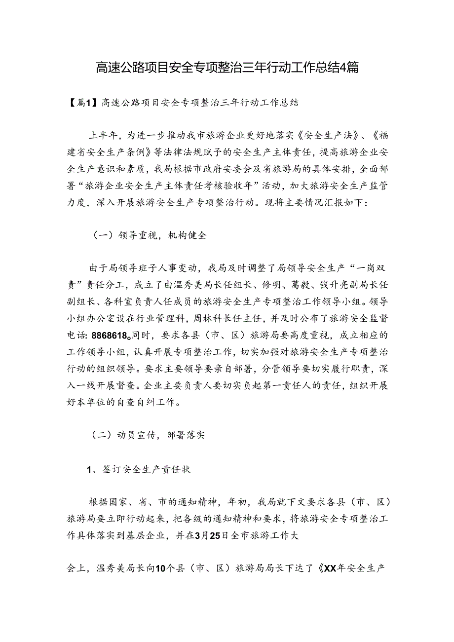 高速公路项目安全专项整治三年行动工作总结4篇.docx_第1页