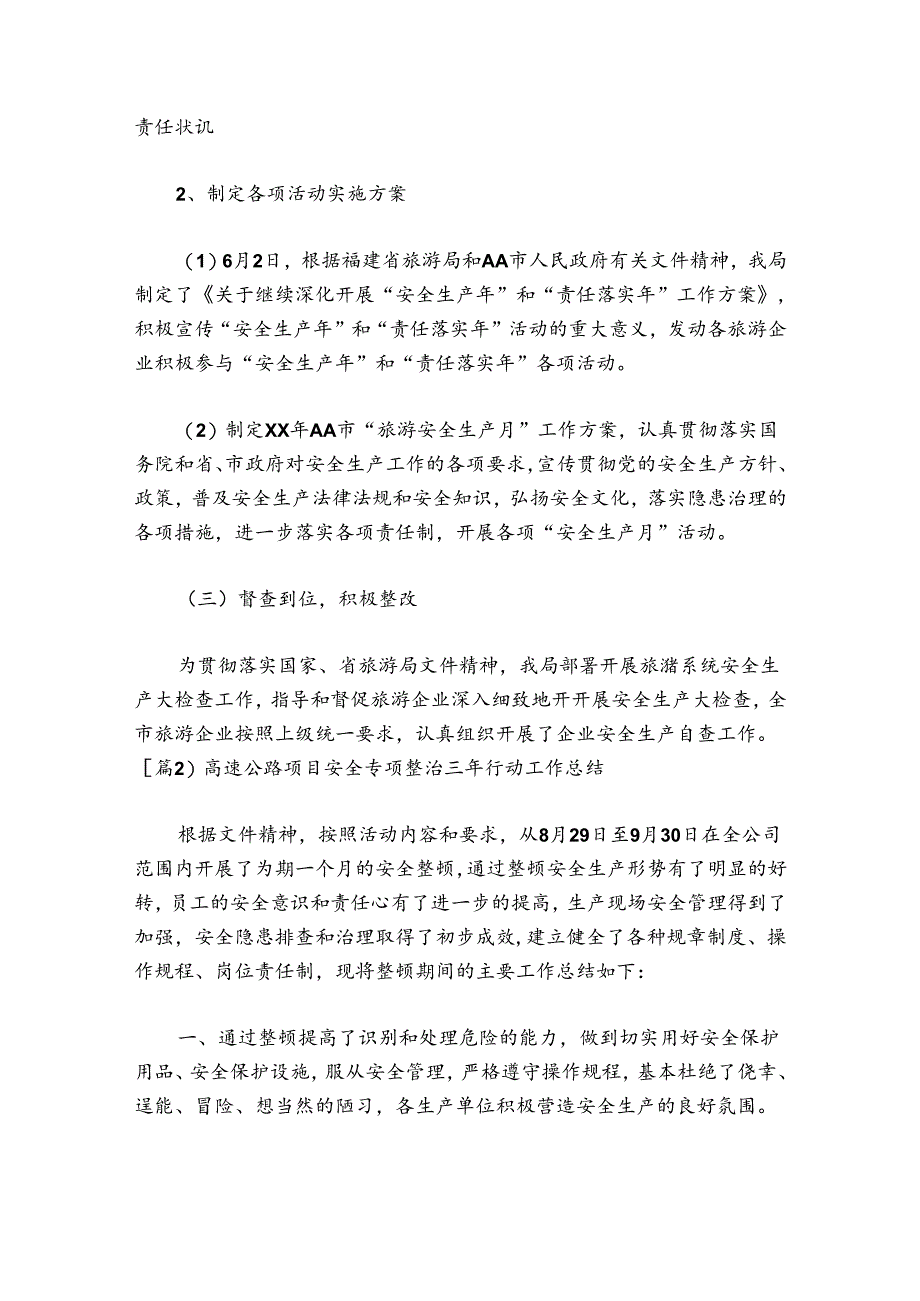 高速公路项目安全专项整治三年行动工作总结4篇.docx_第2页