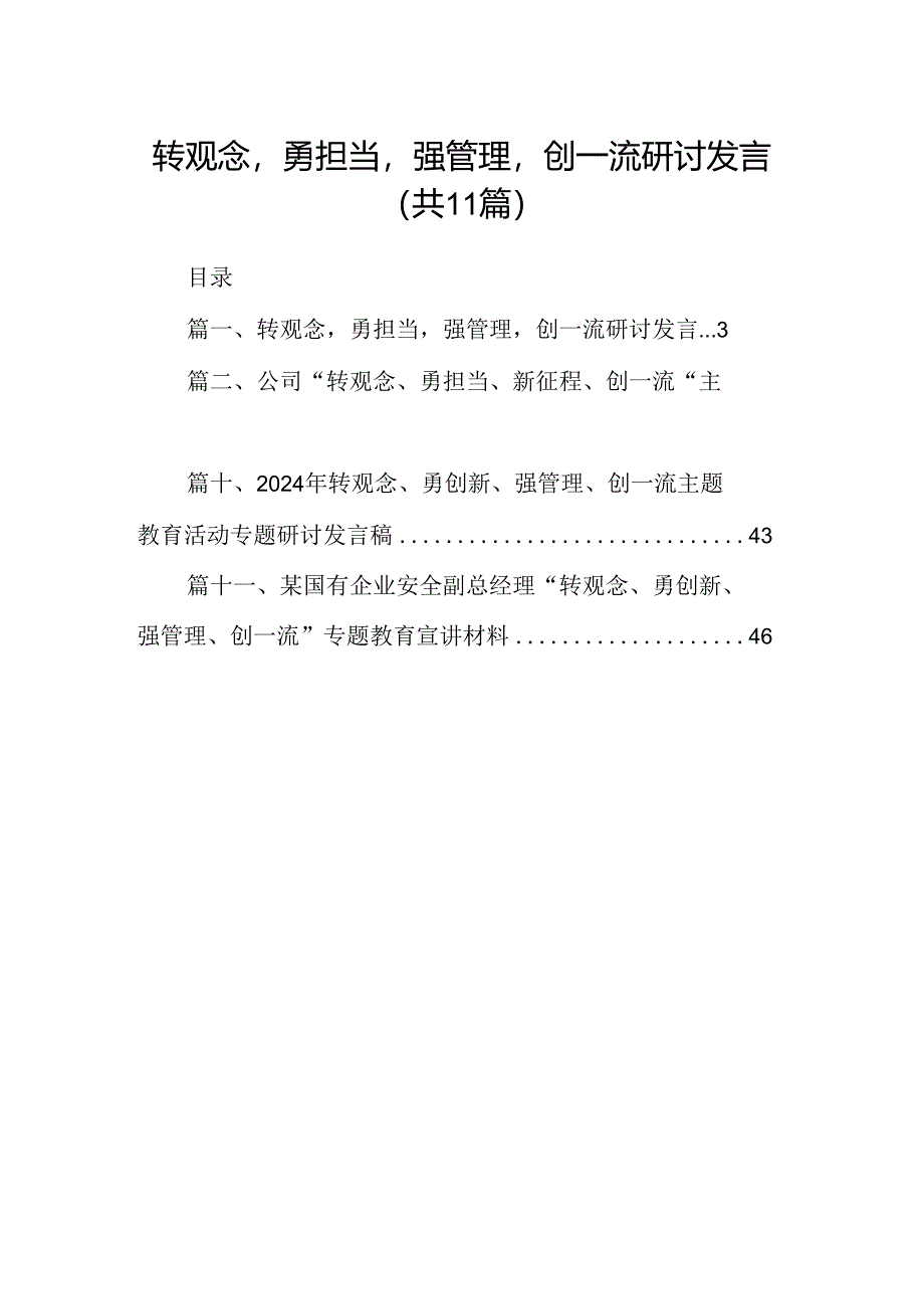 （11篇）转观念勇担当强管理创一流研讨发言范文.docx_第1页