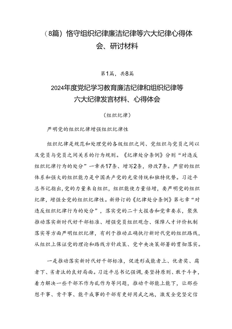 （8篇）恪守组织纪律廉洁纪律等六大纪律心得体会、研讨材料.docx_第1页