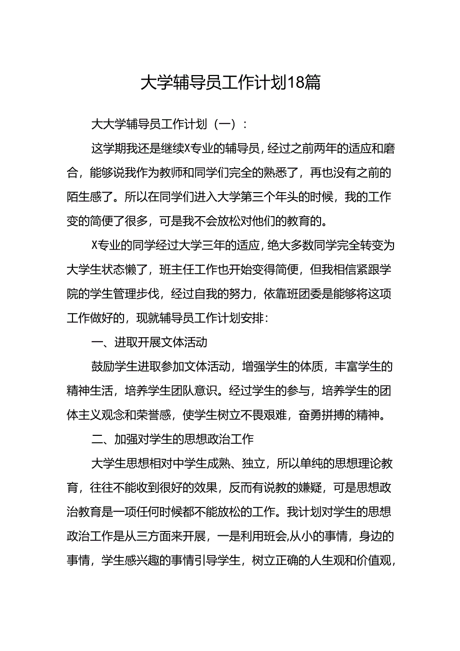 大学辅导员工作计划18篇.docx_第1页