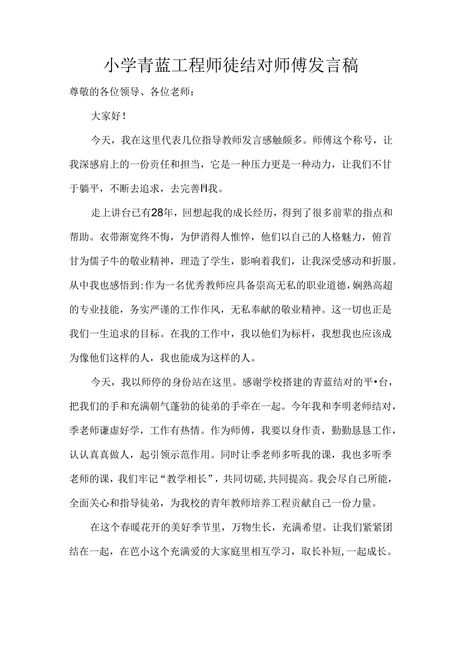 小学青蓝工程师徒结对师傅发言稿.docx_第1页