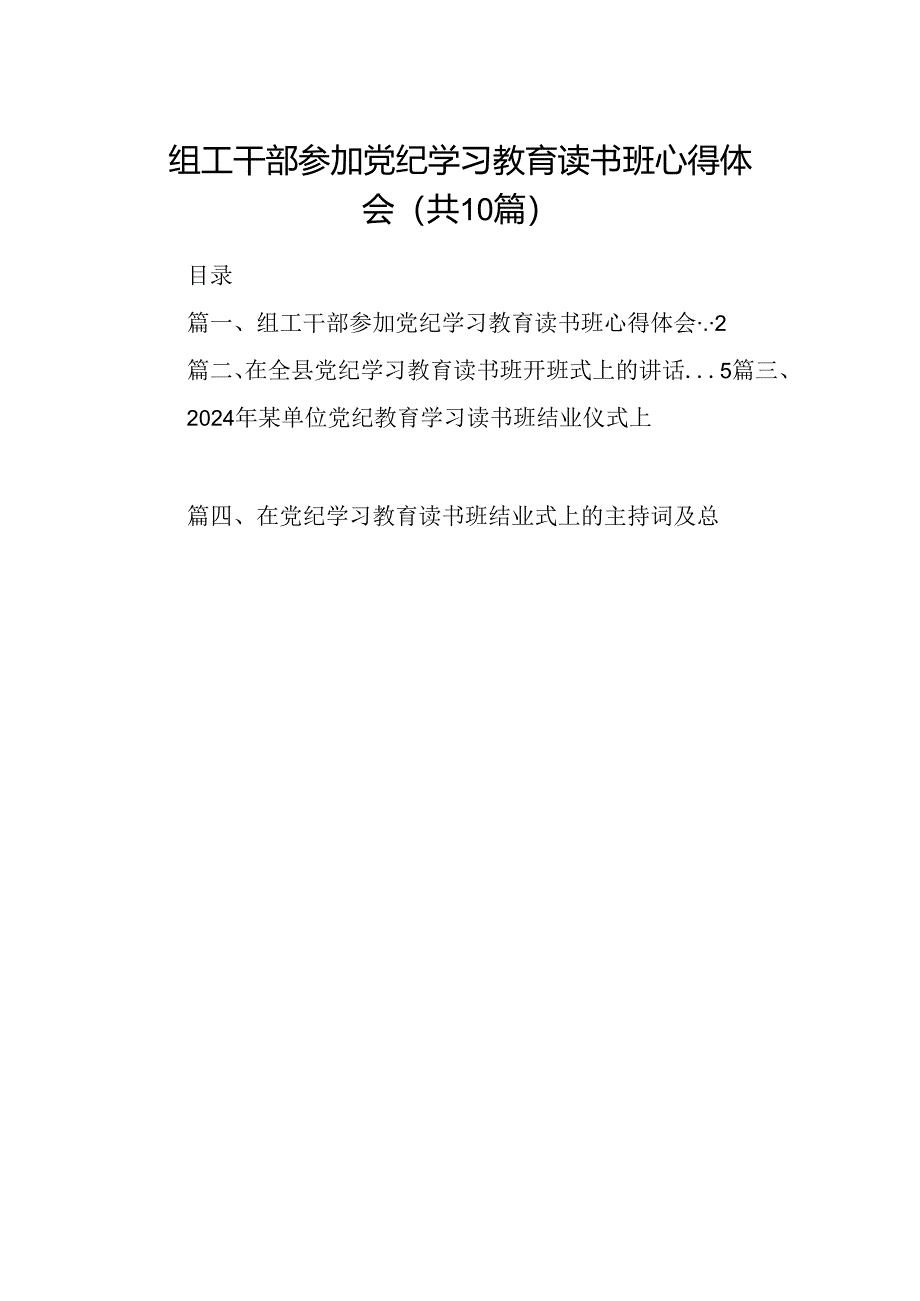 组工干部参加党纪学习教育读书班心得体会十篇（精选）.docx_第1页