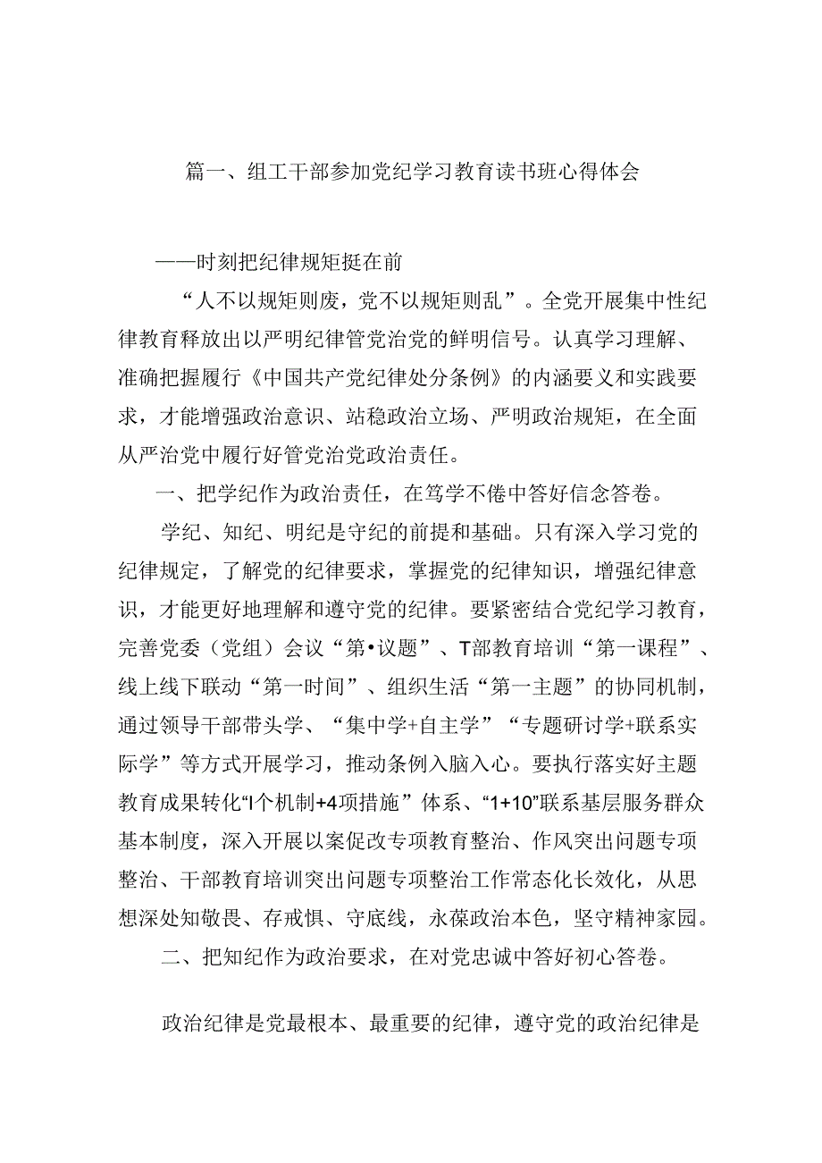 组工干部参加党纪学习教育读书班心得体会十篇（精选）.docx_第2页