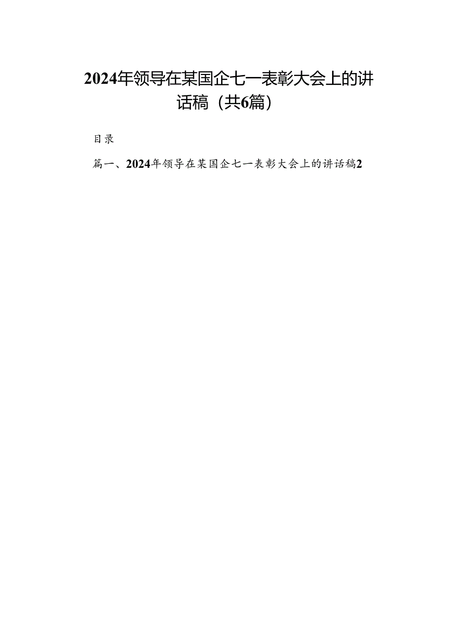 (六篇)2024年领导在某国企七一表彰大会上的讲话稿（精选）.docx_第1页