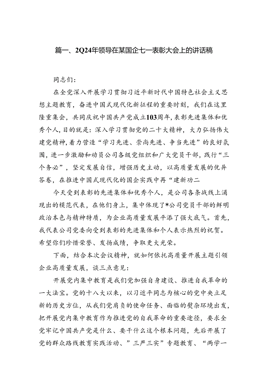 (六篇)2024年领导在某国企七一表彰大会上的讲话稿（精选）.docx_第2页