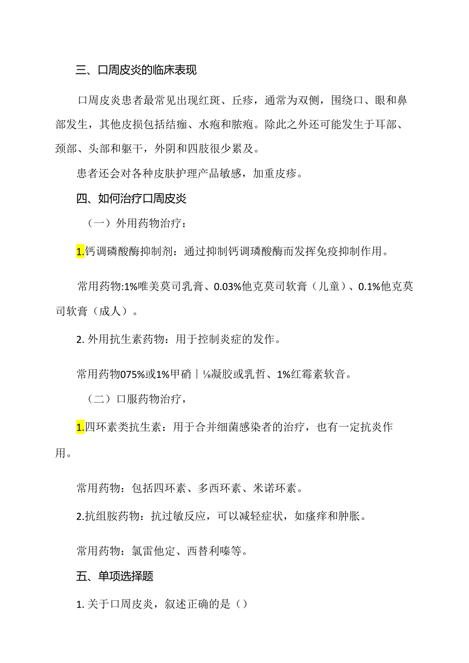 面部口周皮炎小知识（2024年）.docx_第2页