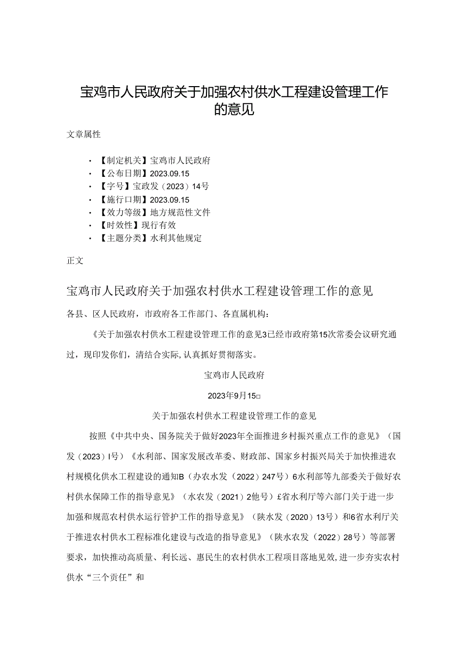 宝鸡市人民政府关于加强农村供水工程建设管理工作的意见.docx_第1页