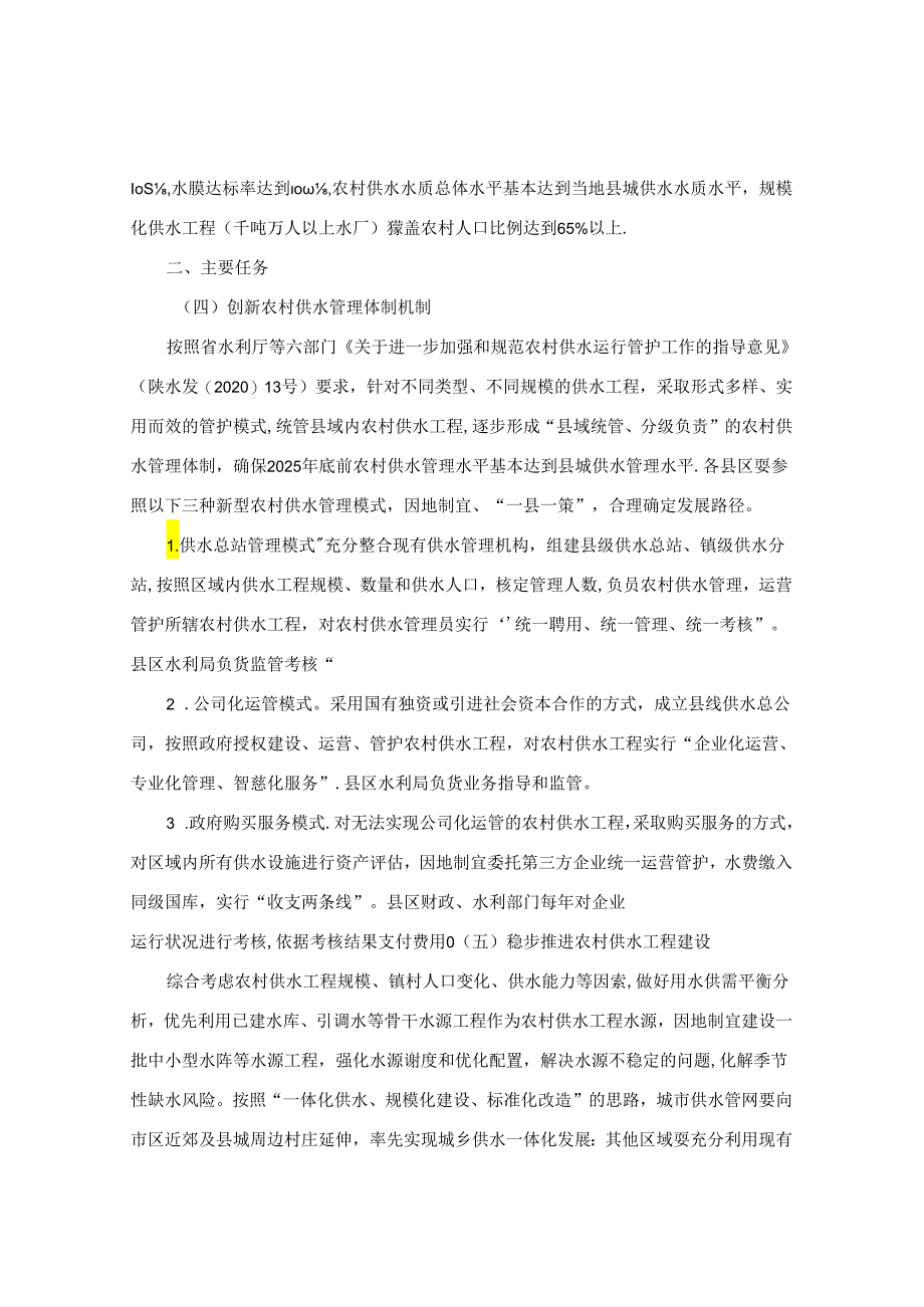 宝鸡市人民政府关于加强农村供水工程建设管理工作的意见.docx_第3页