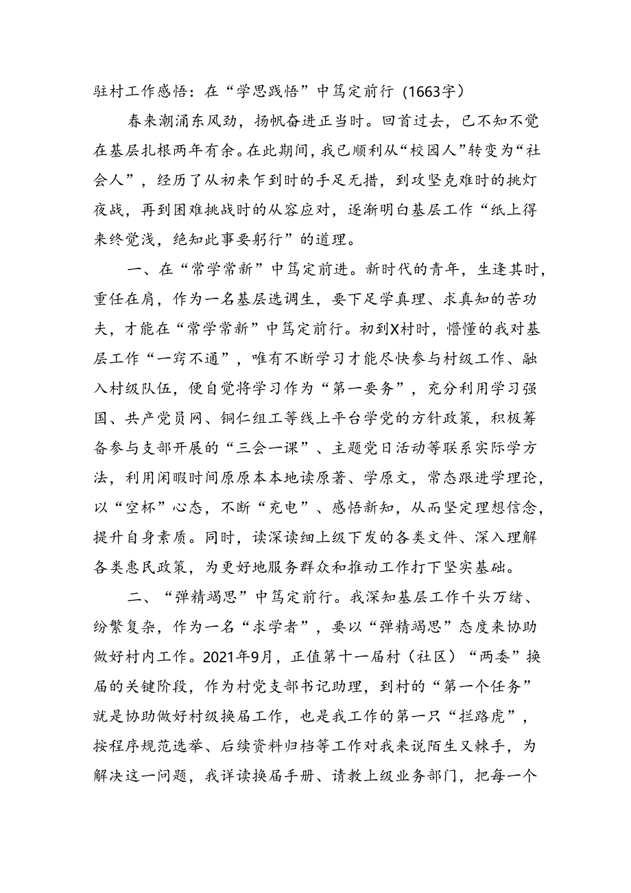 驻村工作感悟：在“学思践悟”中笃定前行（1663字）.docx_第1页