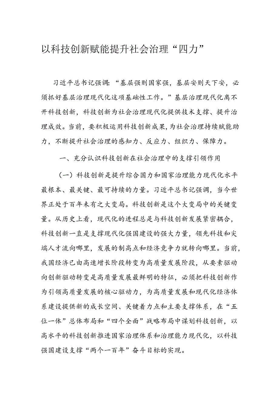 以科技创新赋能提升社会治理.docx_第1页