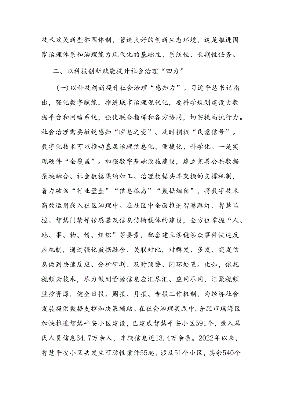 以科技创新赋能提升社会治理.docx_第3页