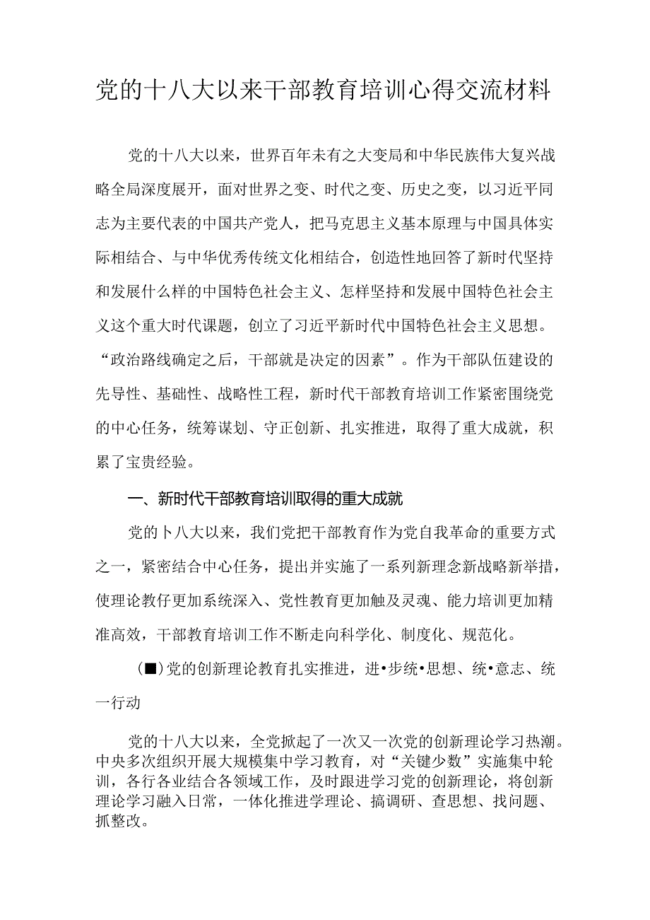 党的十八大以来干部教育培训心得交流材料.docx_第1页