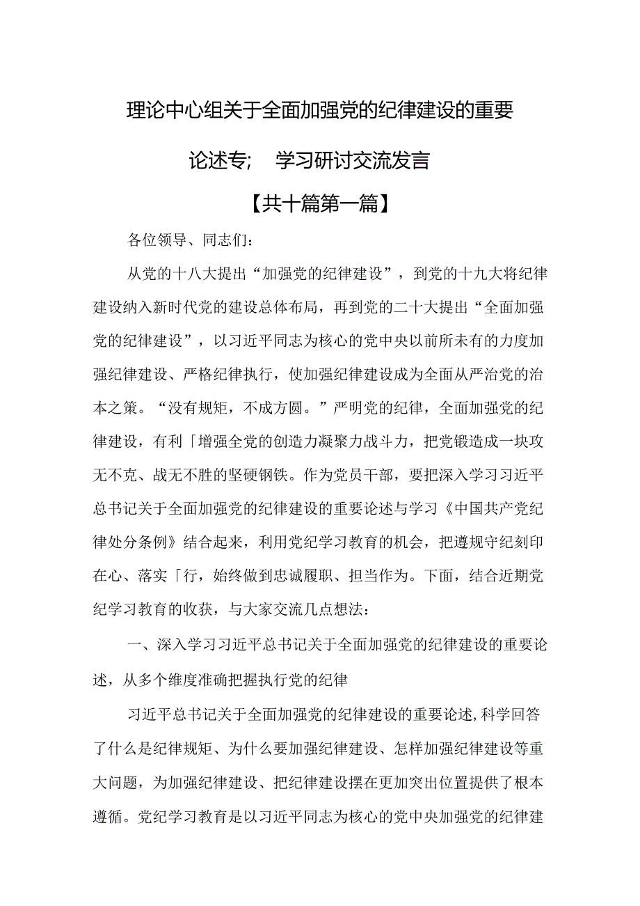 （10篇）理论中心组关于全面加强党的纪律建设的重要论述专题学习研讨交流发言.docx_第1页