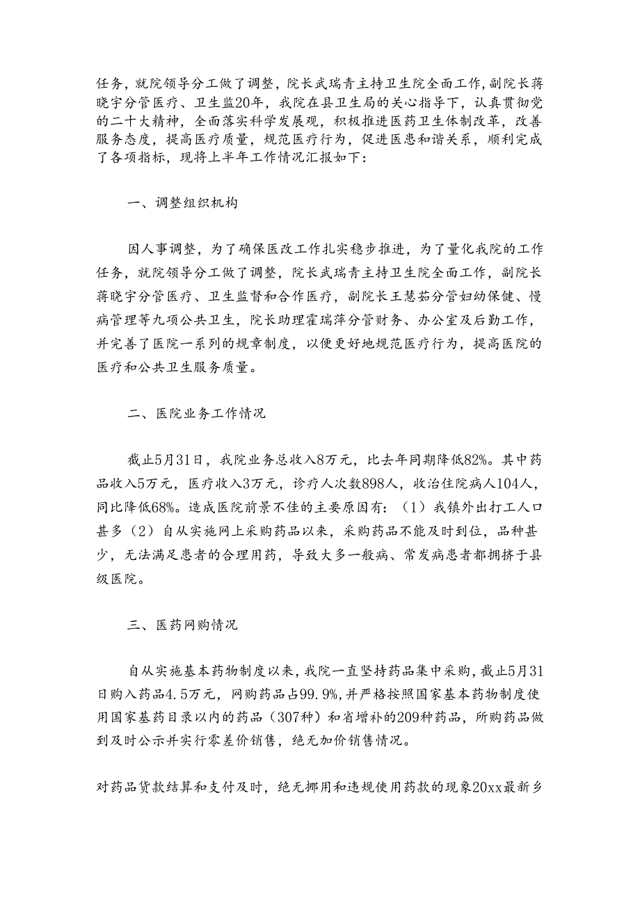 卫生院2024年工作总结及2024年工作计划范文2024-2024年度六篇.docx_第2页