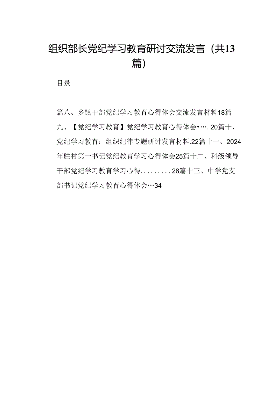 组织部长党纪学习教育研讨交流发言(13篇集合).docx_第1页