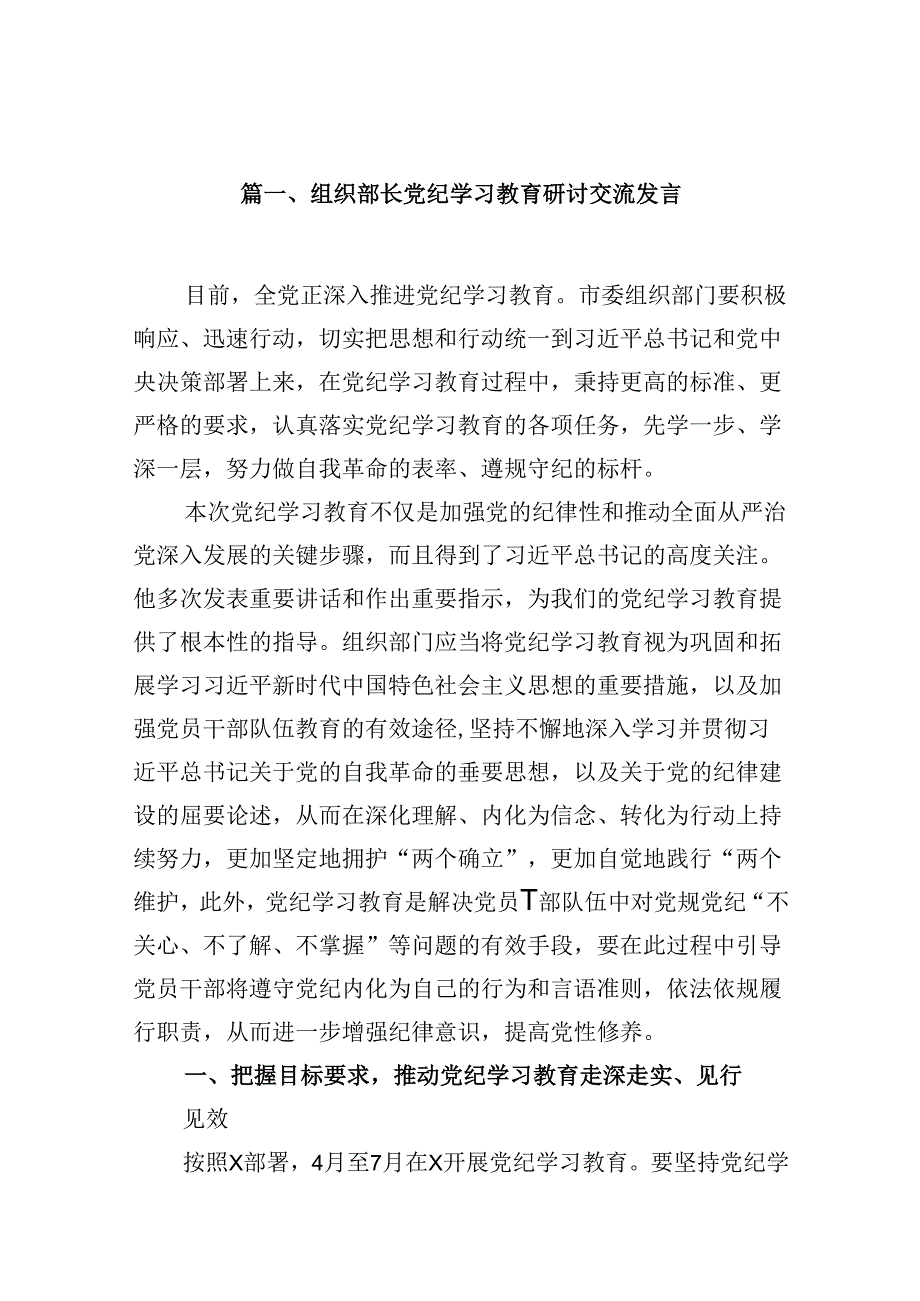 组织部长党纪学习教育研讨交流发言(13篇集合).docx_第2页