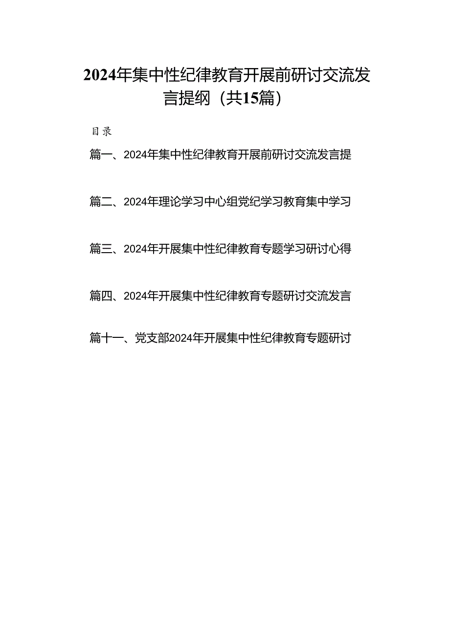 （15篇）2024年集中性纪律教育开展前研讨交流发言提纲合集.docx_第1页