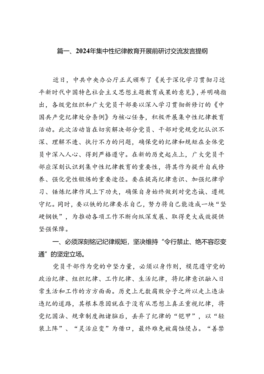 （15篇）2024年集中性纪律教育开展前研讨交流发言提纲合集.docx_第2页