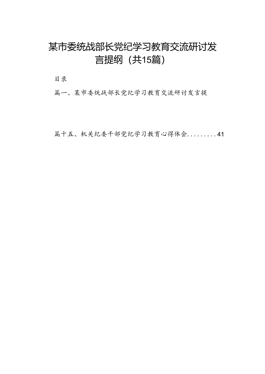 某市委统战部长党纪学习教育交流研讨发言提纲（共15篇）.docx_第1页