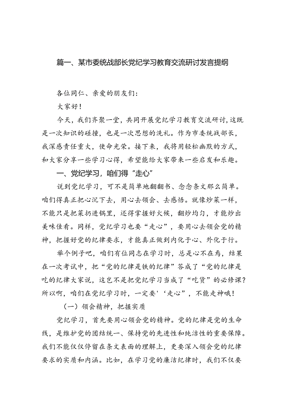 某市委统战部长党纪学习教育交流研讨发言提纲（共15篇）.docx_第2页