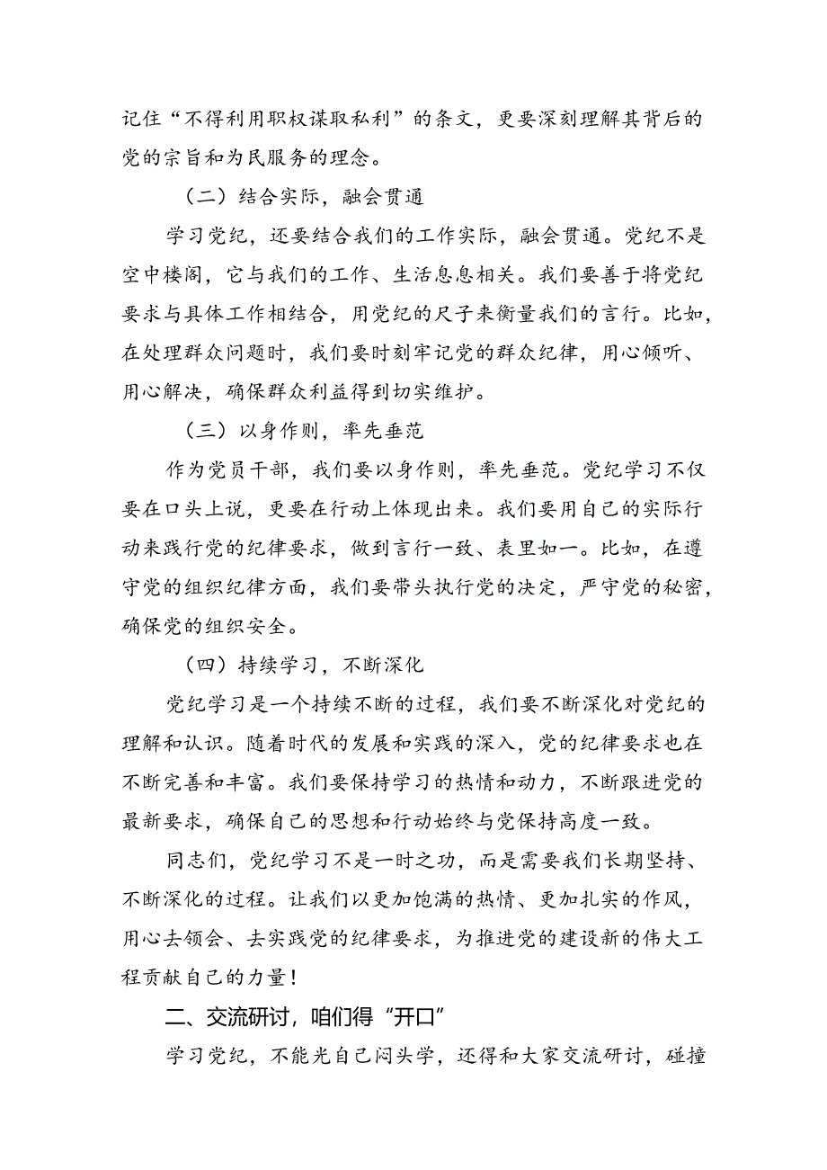 某市委统战部长党纪学习教育交流研讨发言提纲（共15篇）.docx_第3页