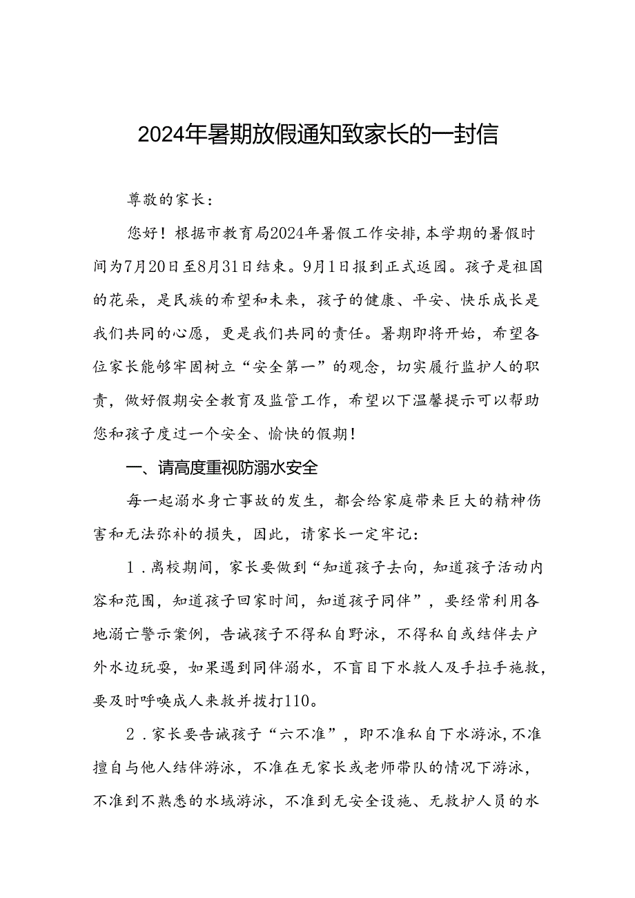 幼儿园2024年暑假安全及注意事项致家长的一封信五篇.docx_第1页