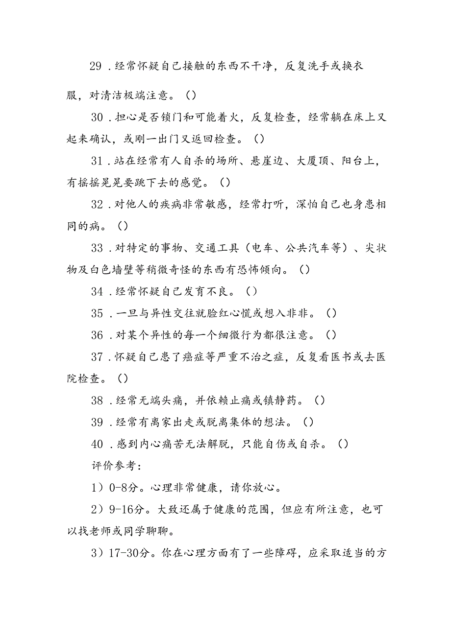 中学生心理健康测试及问题解决.docx_第3页