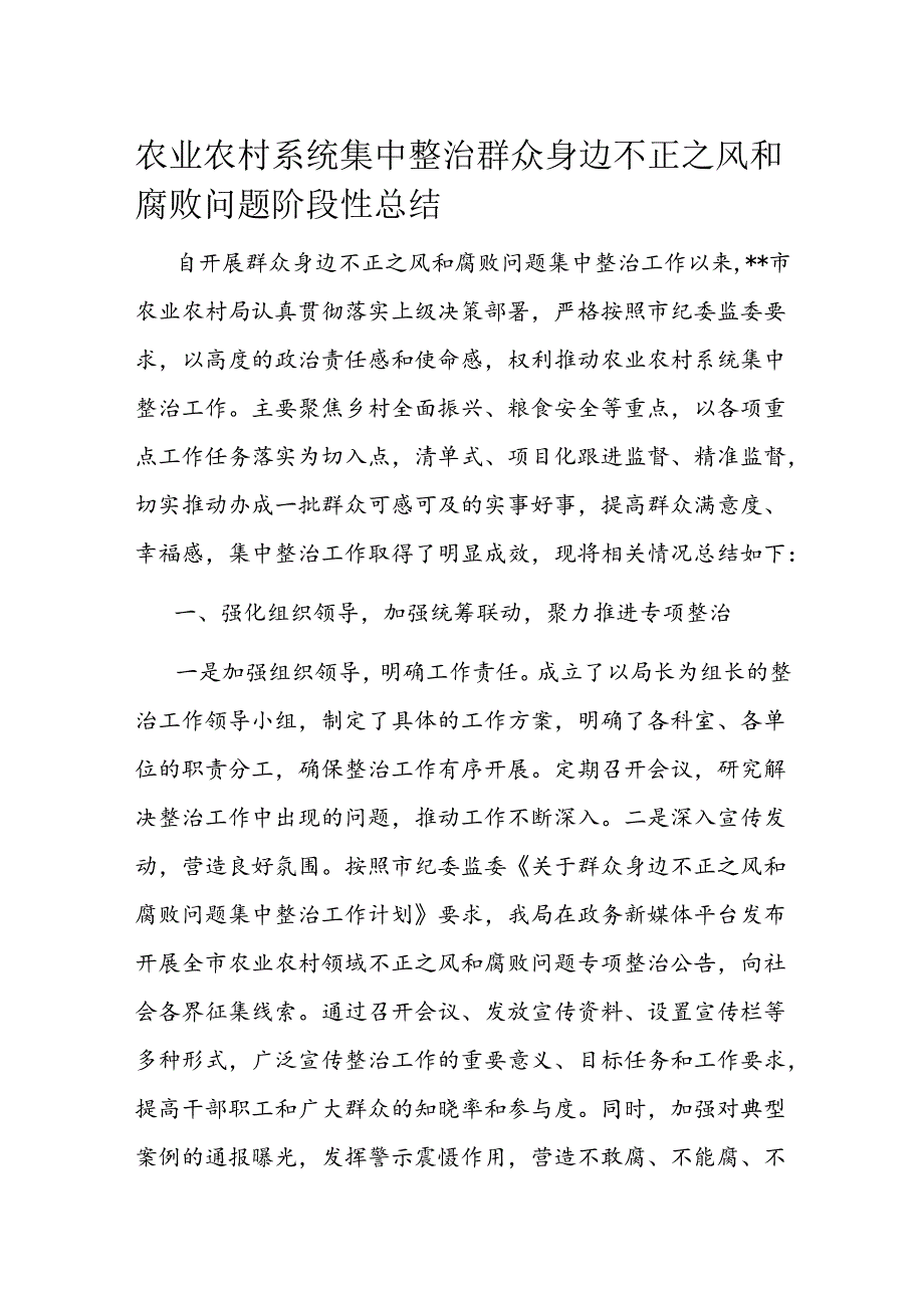 农业农村系统集中整治群众身边不正之风和腐败问题阶段性总结.docx_第1页