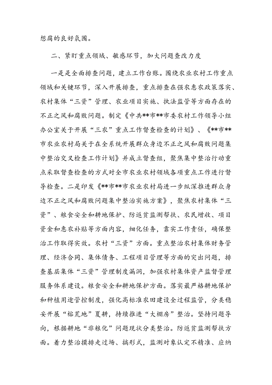 农业农村系统集中整治群众身边不正之风和腐败问题阶段性总结.docx_第2页