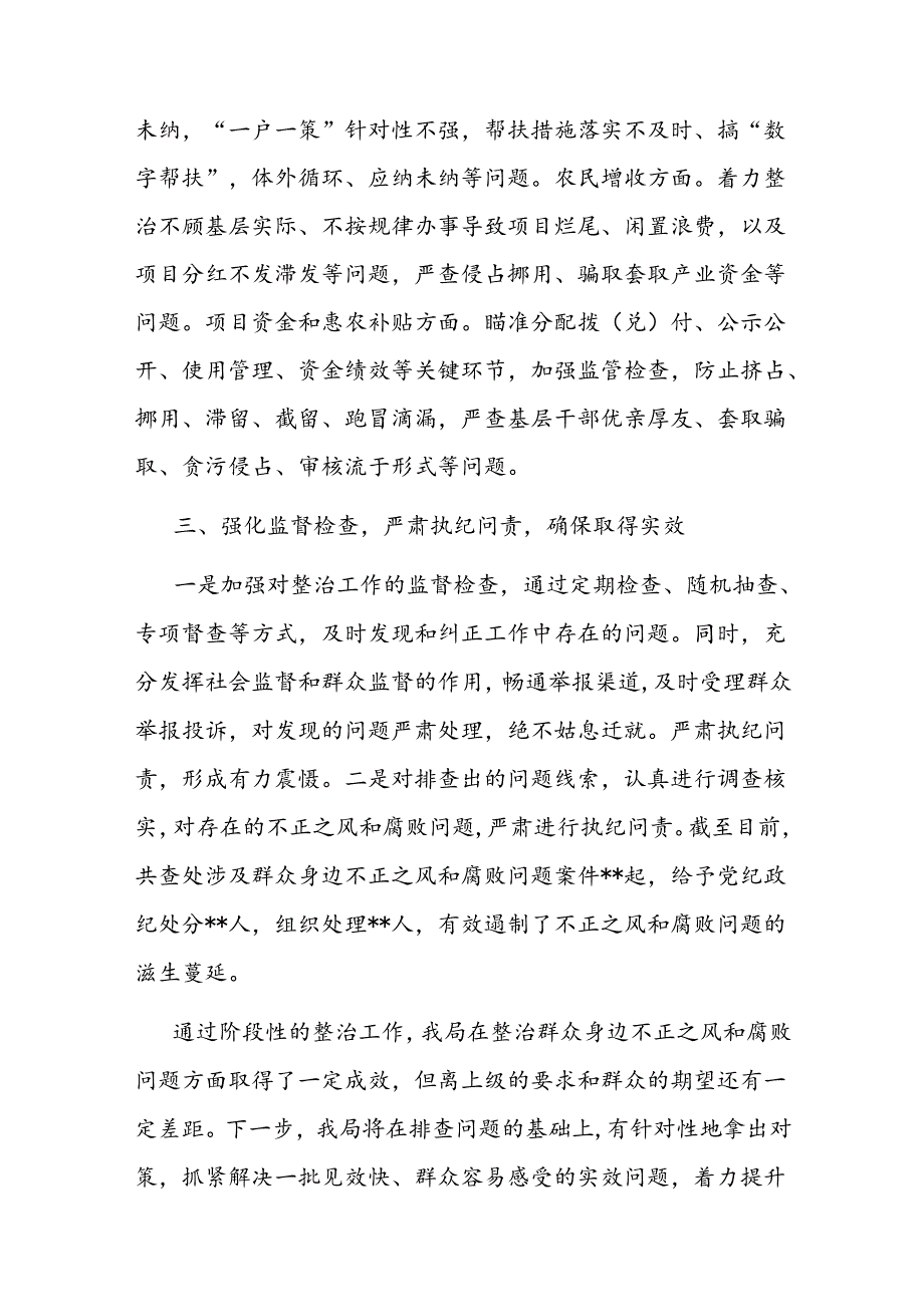 农业农村系统集中整治群众身边不正之风和腐败问题阶段性总结.docx_第3页