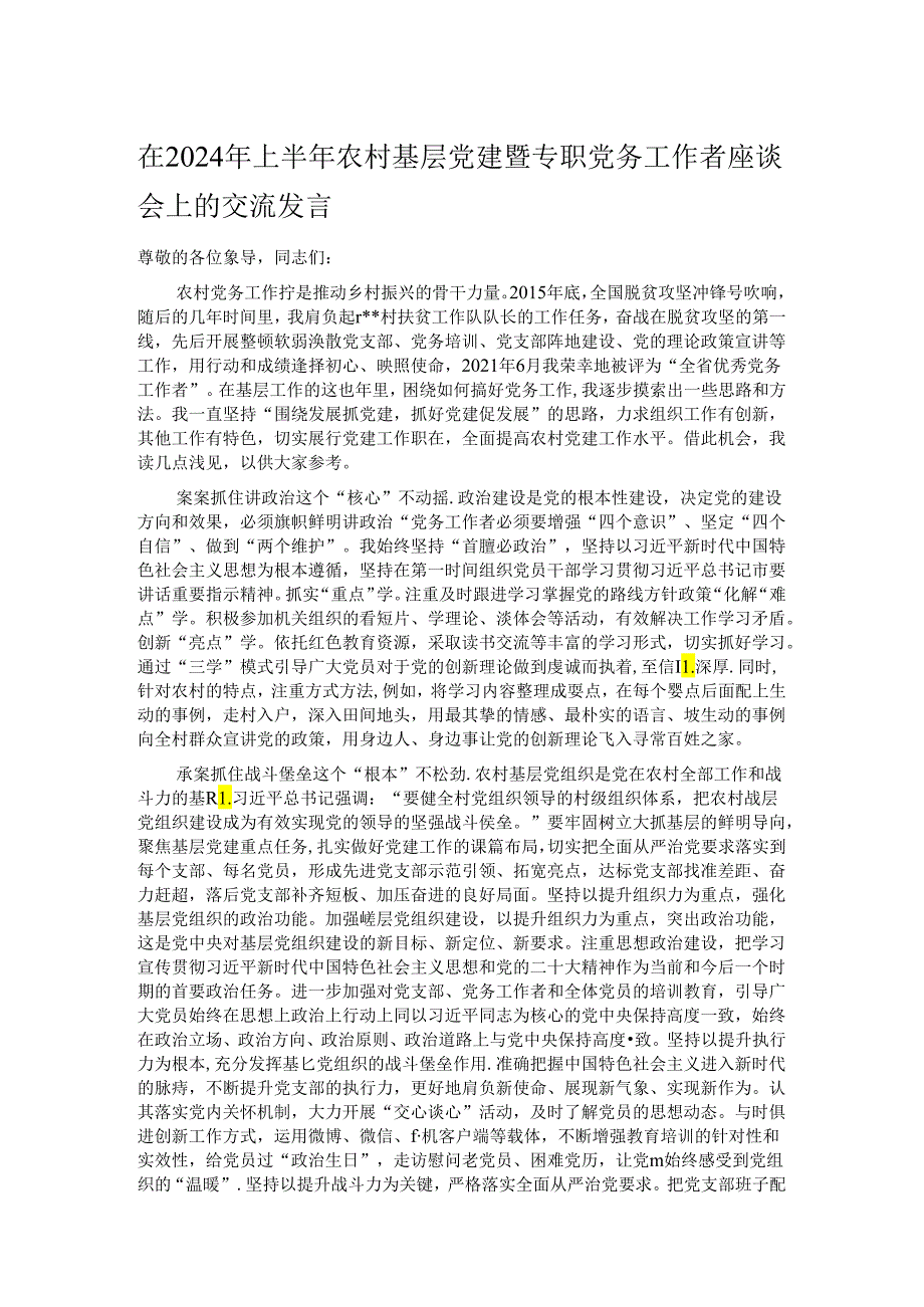 在2024年上半年农村基层党建暨专职党务工作者座谈会上的交流发言.docx_第1页