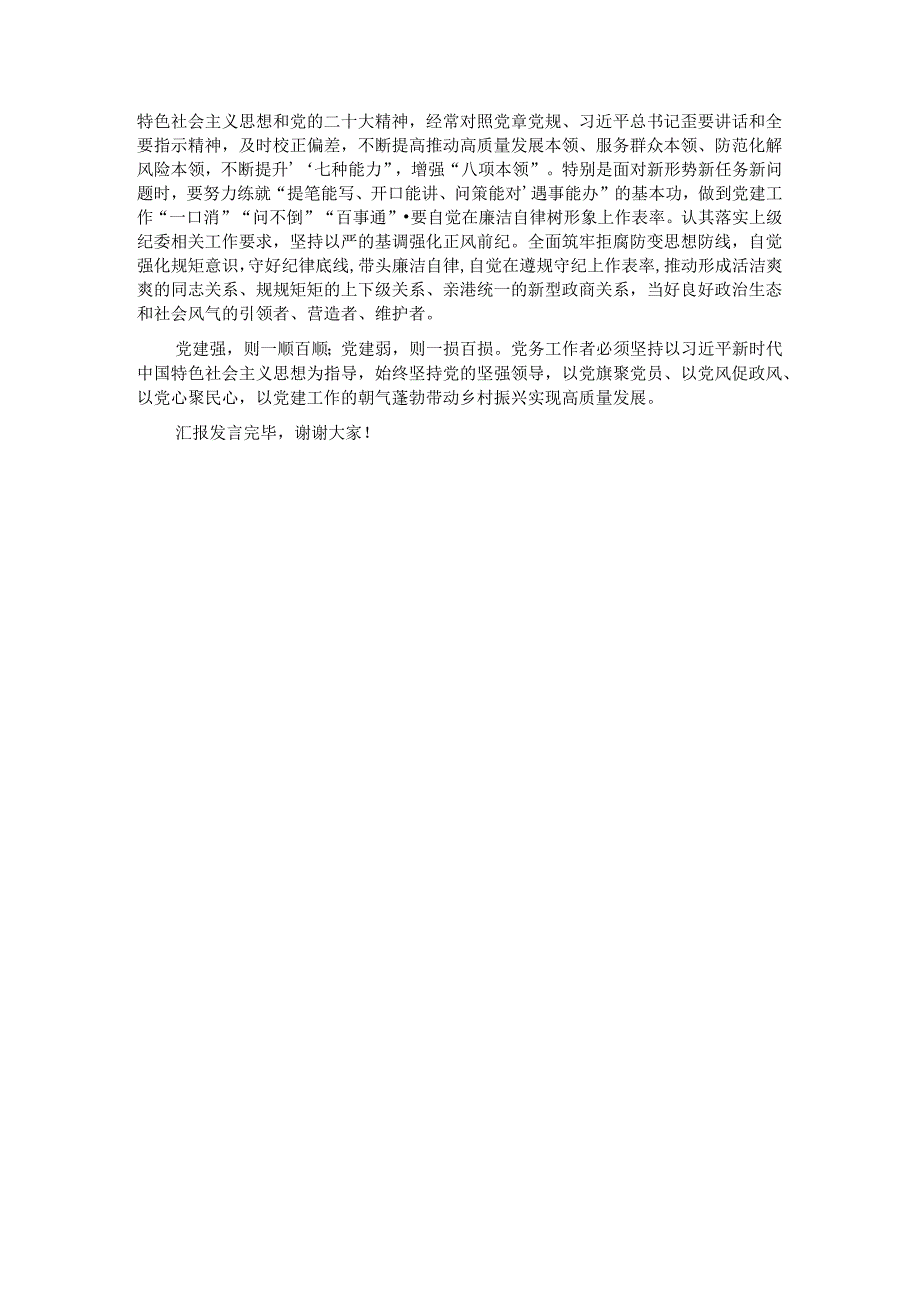 在2024年上半年农村基层党建暨专职党务工作者座谈会上的交流发言.docx_第3页