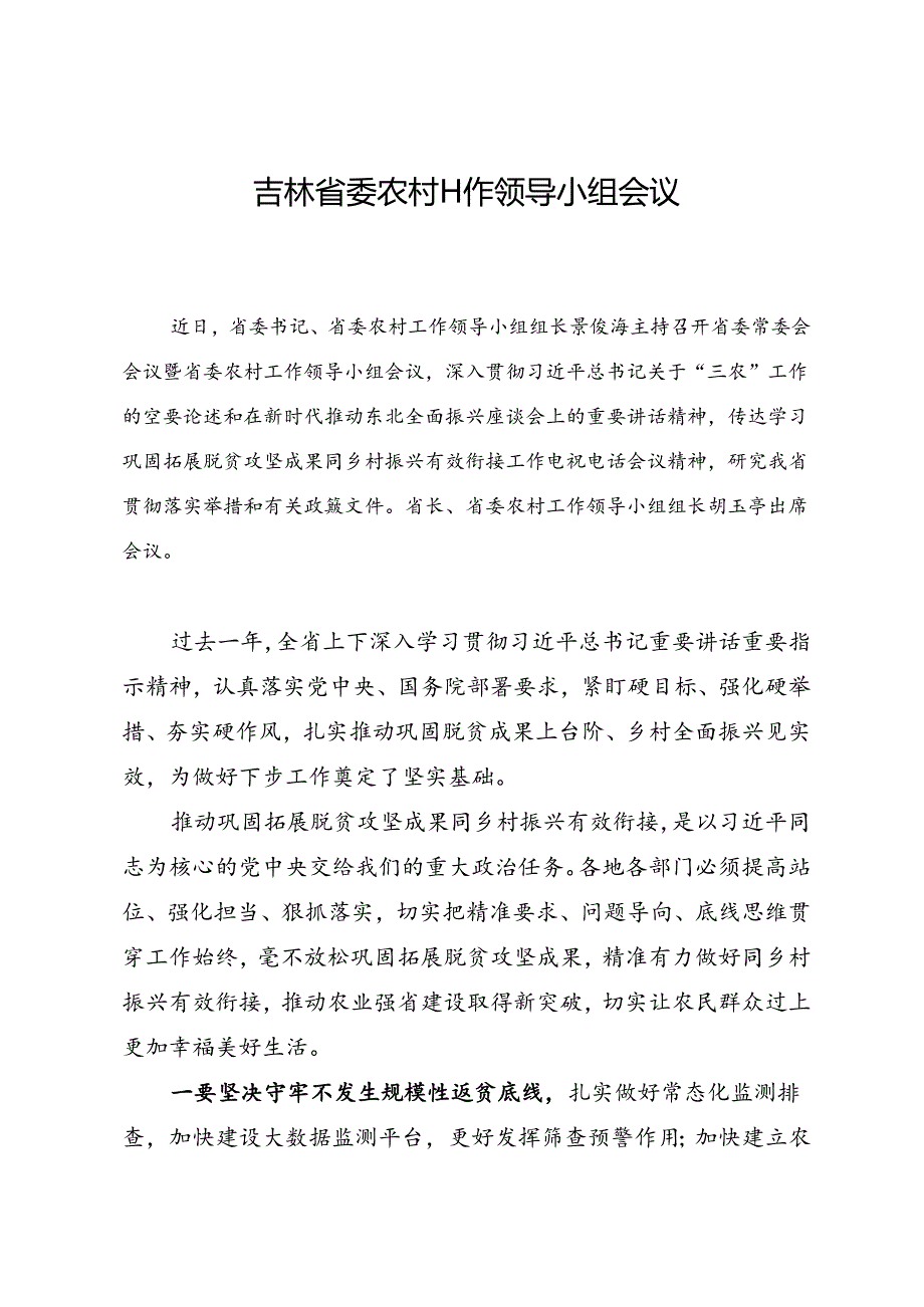 领导讲话∣党政综合：20240607吉林省委农村工作领导小组会议.docx_第1页