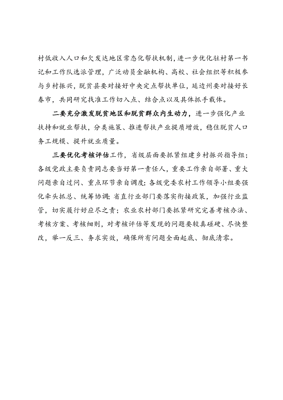 领导讲话∣党政综合：20240607吉林省委农村工作领导小组会议.docx_第2页