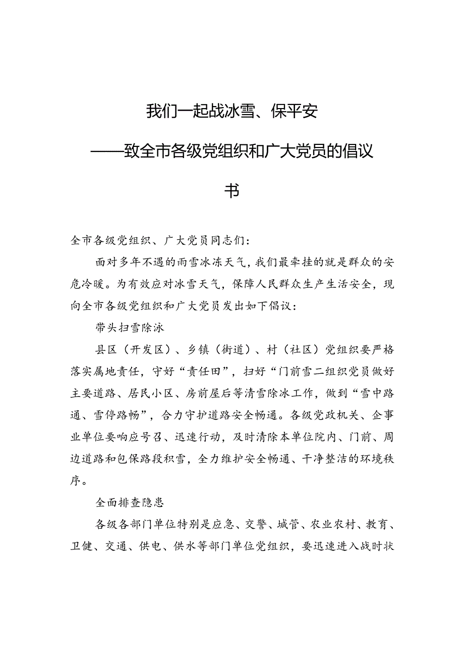 我们一起战冰雪、保平安（倡议书）.docx_第1页