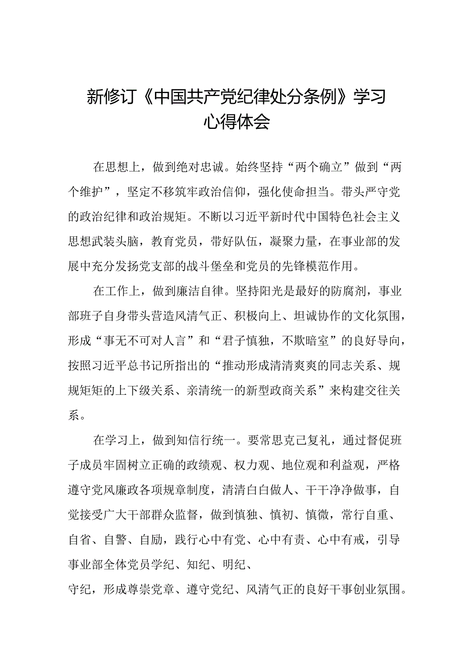 企业学习贯彻2024新修订中国共产党纪律处分条例的心得体会十九篇.docx_第1页