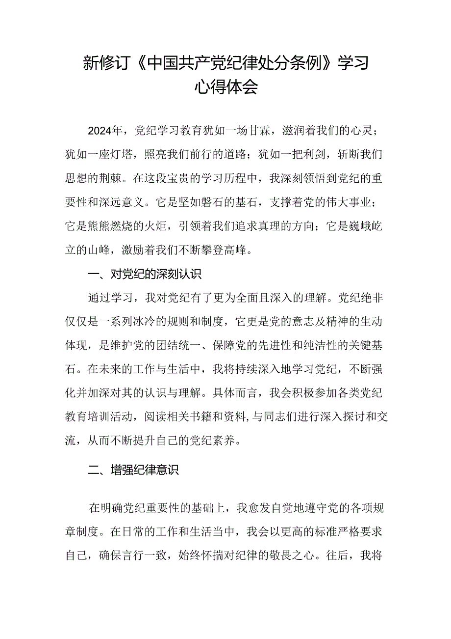 企业学习贯彻2024新修订中国共产党纪律处分条例的心得体会十九篇.docx_第2页