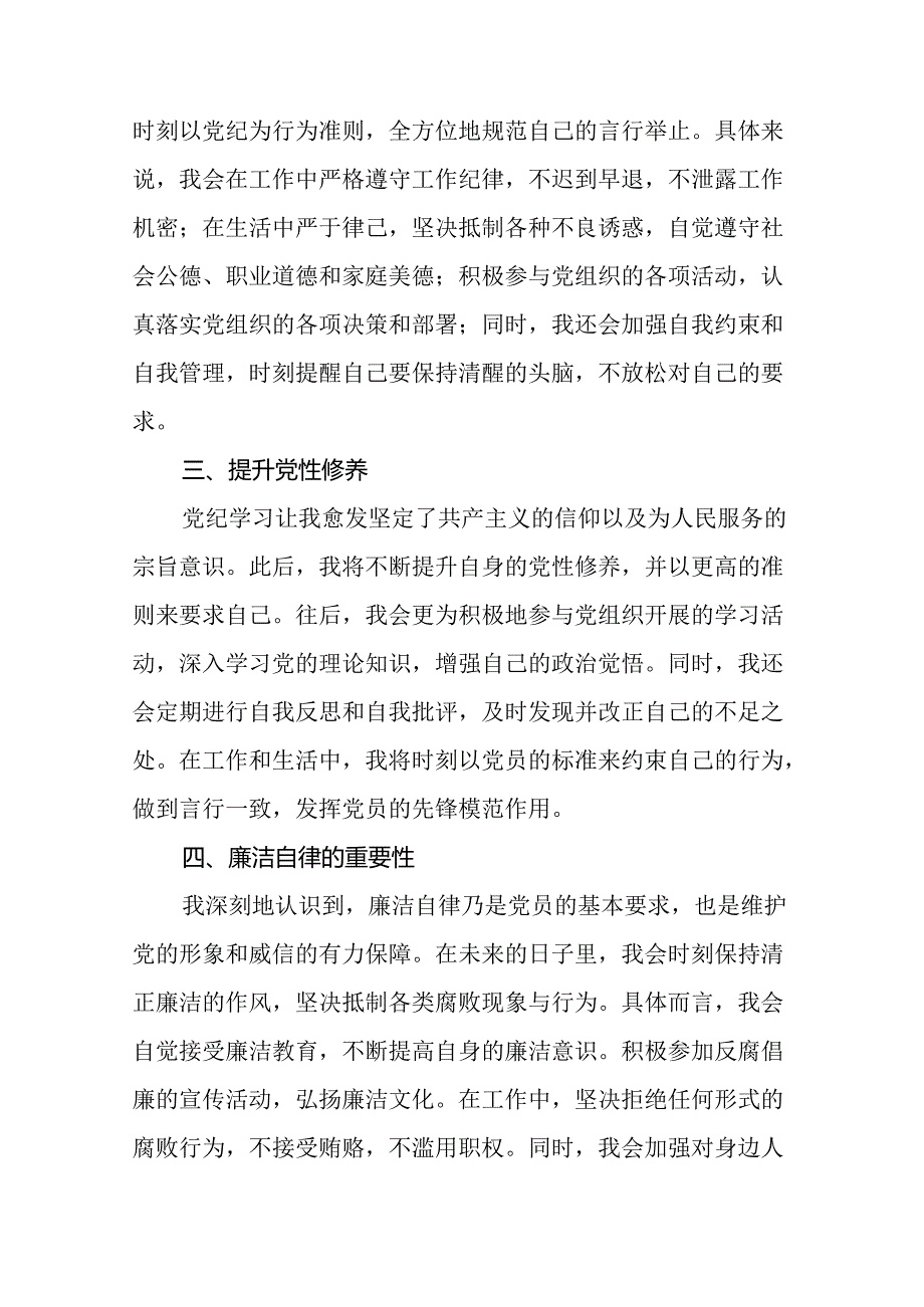 企业学习贯彻2024新修订中国共产党纪律处分条例的心得体会十九篇.docx_第3页